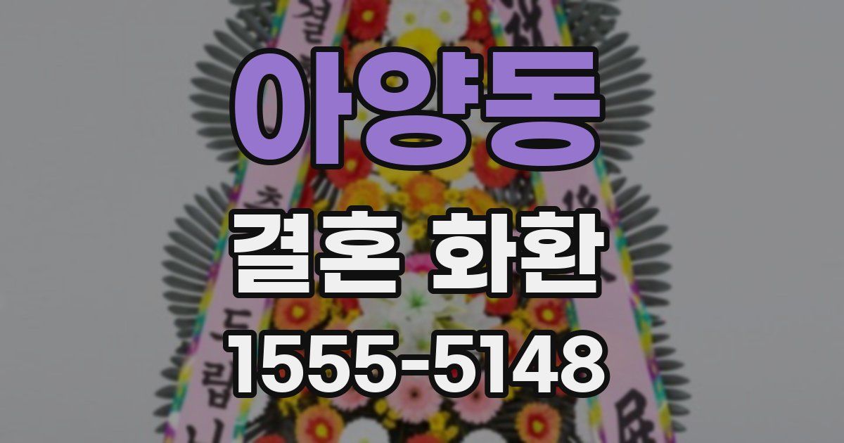 아양동 결혼 화환