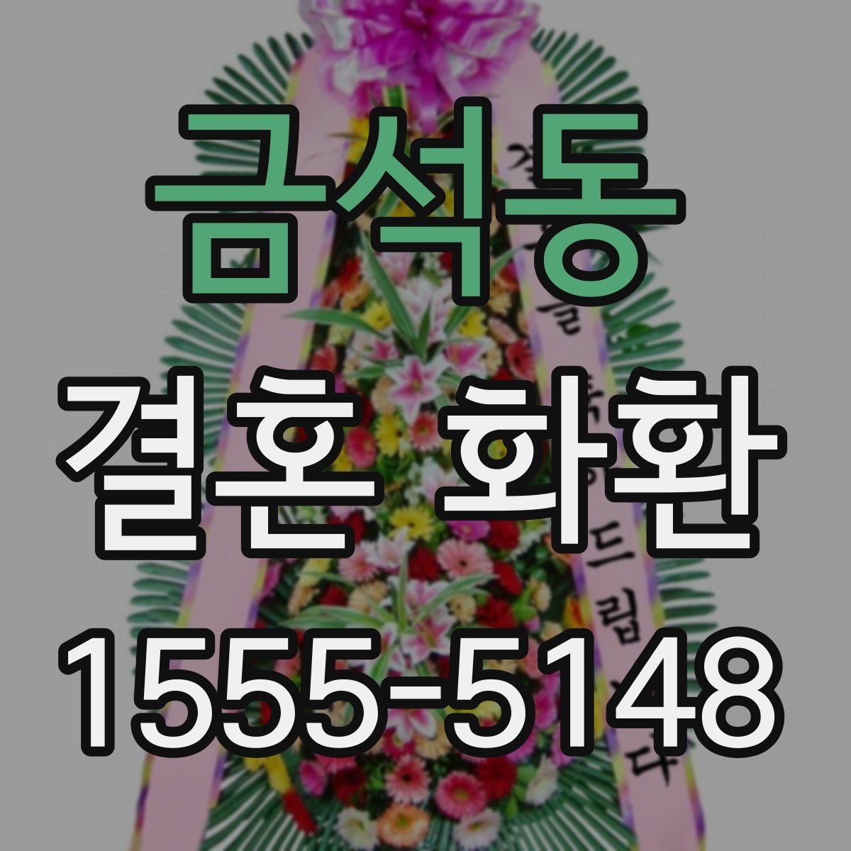금석동 결혼 화환