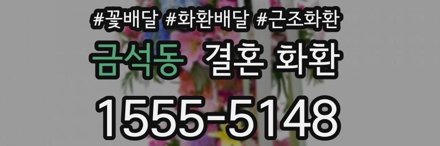 금석동 결혼 화환
