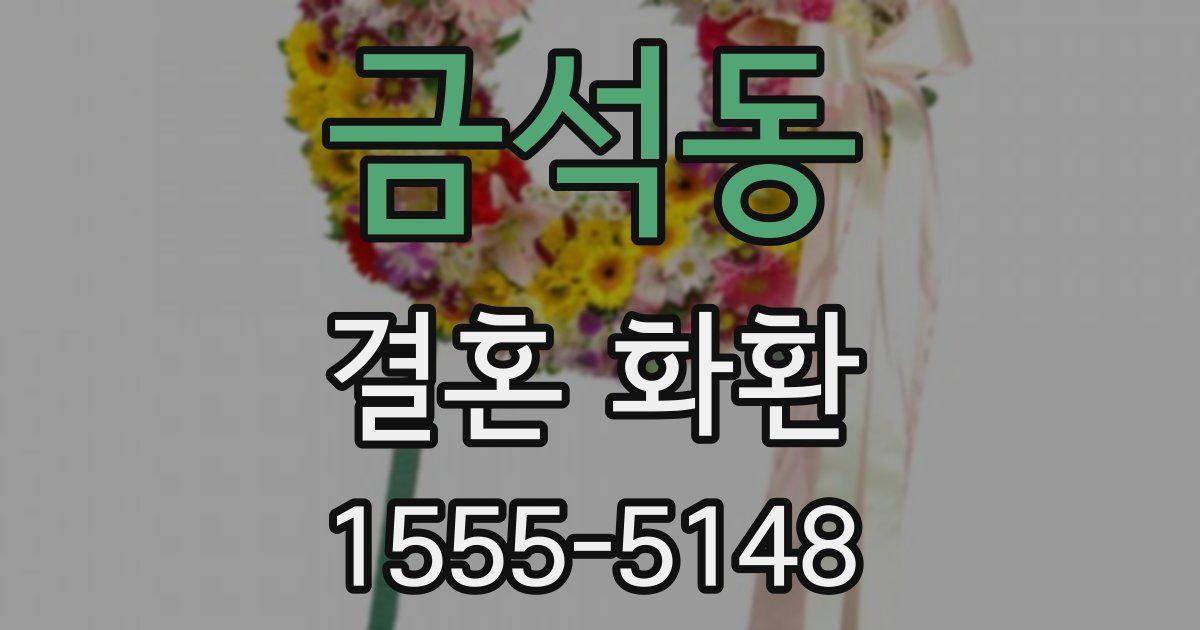 금석동 결혼 화환