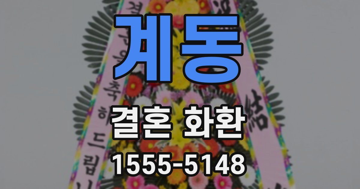 계동 결혼 화환