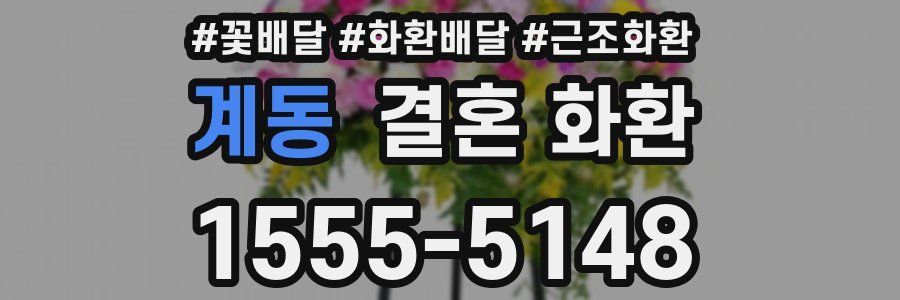 계동 결혼 화환