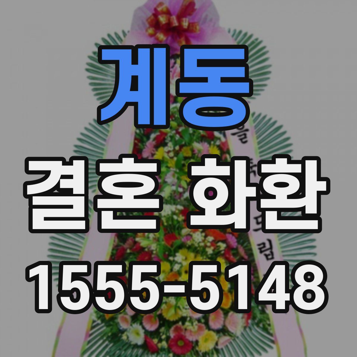 계동 결혼 화환