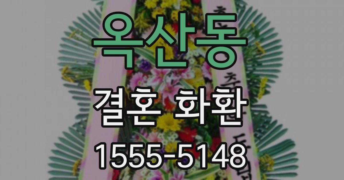 옥산동 결혼 화환