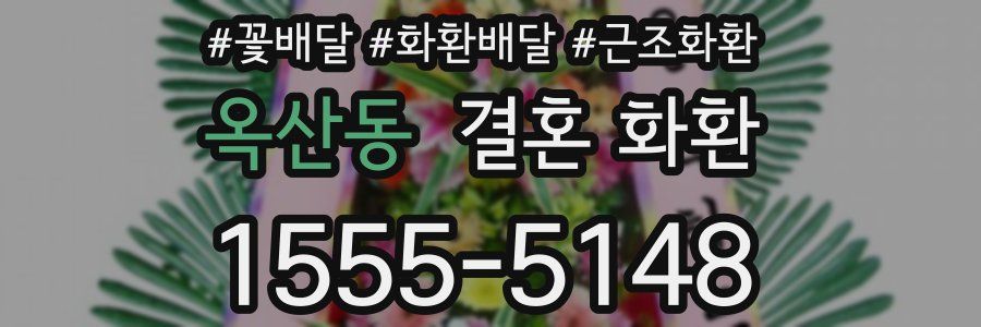 옥산동 결혼 화환