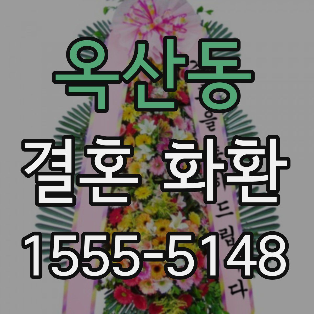 옥산동 결혼 화환