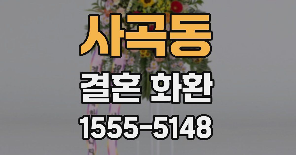 사곡동 결혼 화환