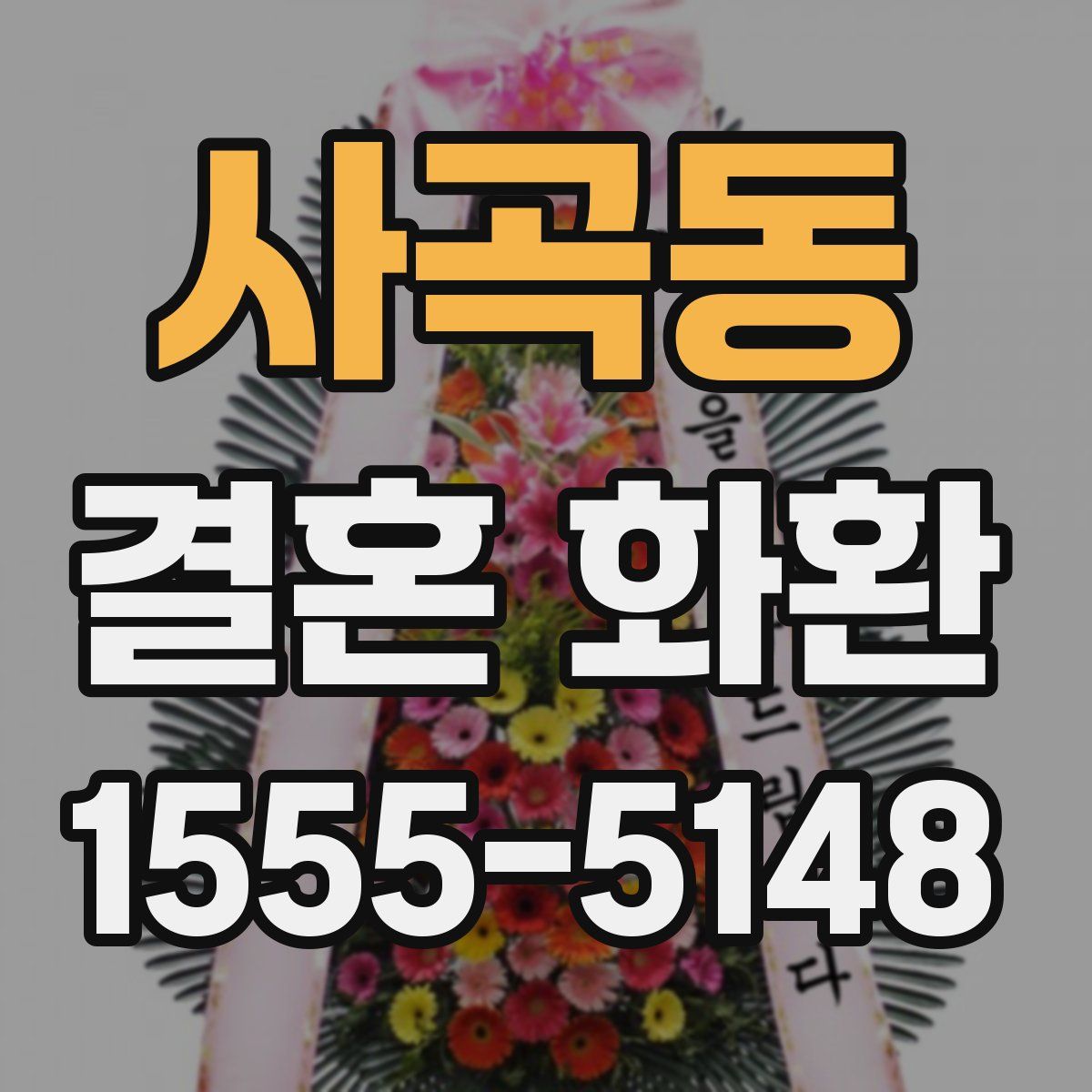 사곡동 결혼 화환