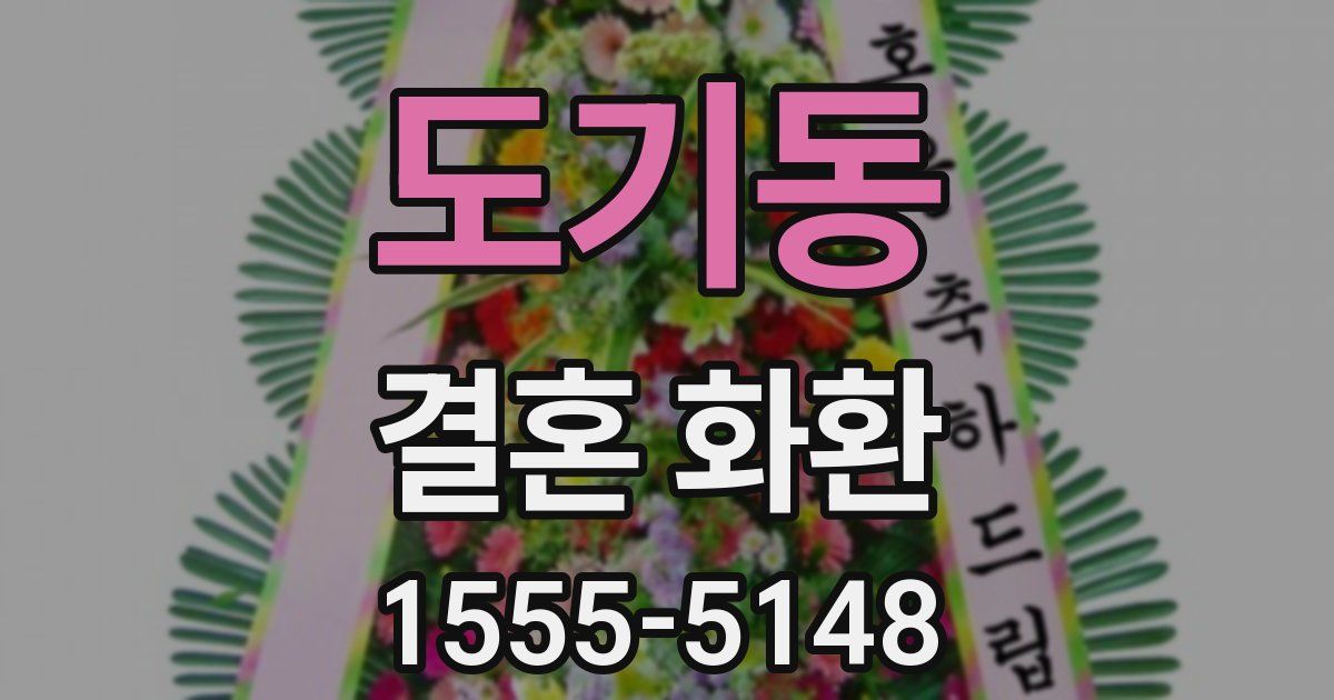 도기동 결혼 화환