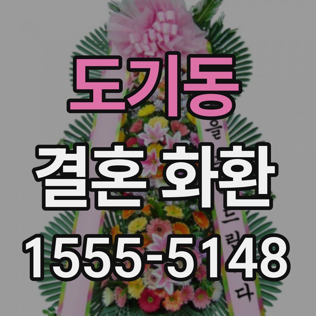 도기동 결혼 화환