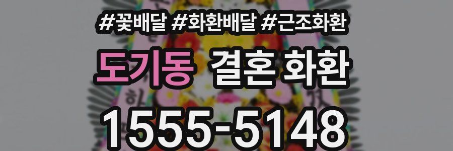 도기동 결혼 화환
