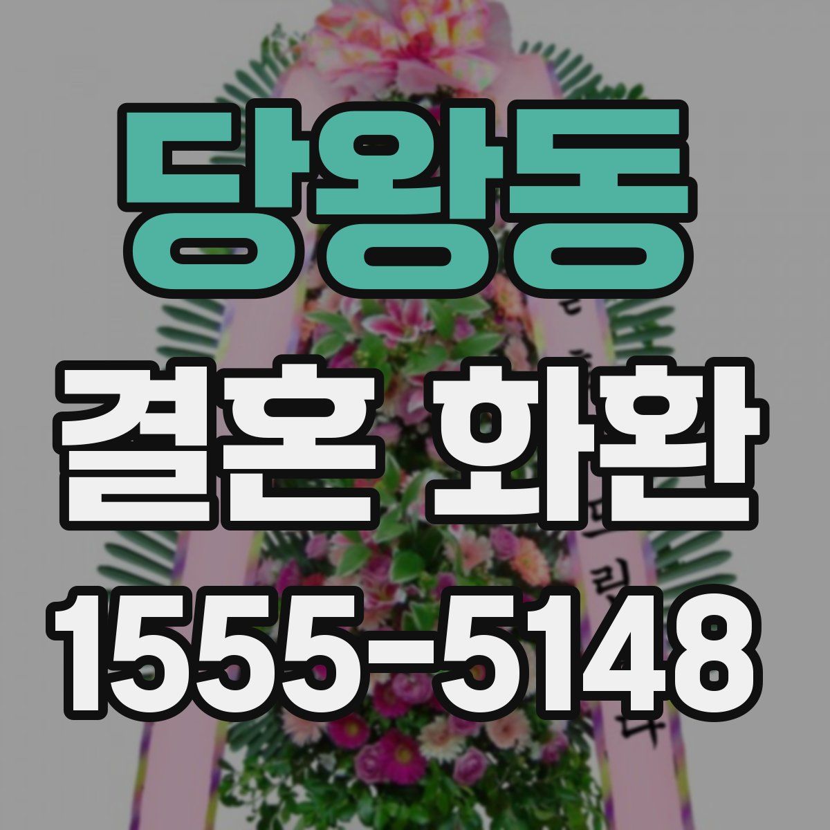 당왕동 결혼 화환