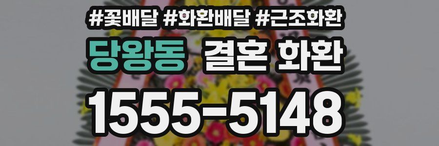당왕동 결혼 화환