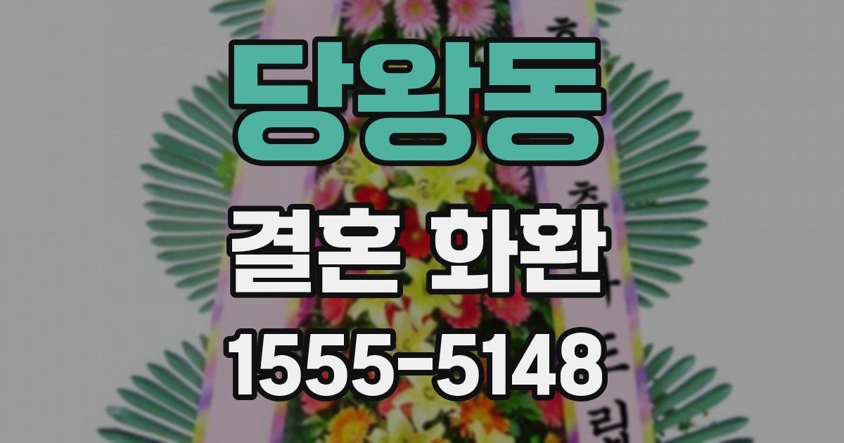당왕동 결혼 화환