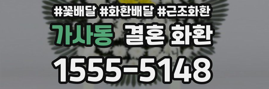 가사동 결혼 화환