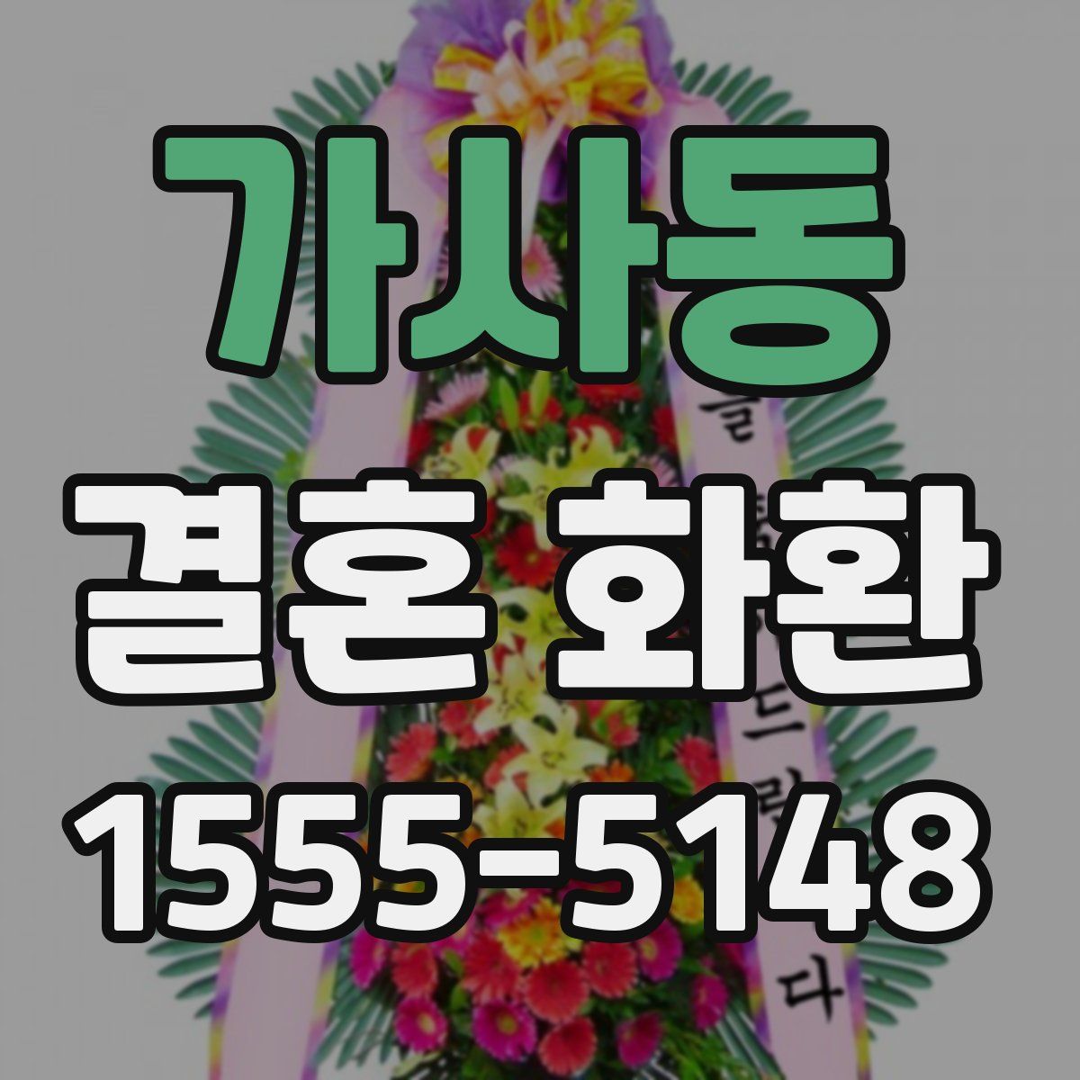 가사동 결혼 화환