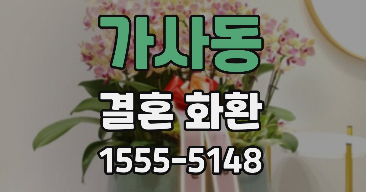 가사동 결혼 화환