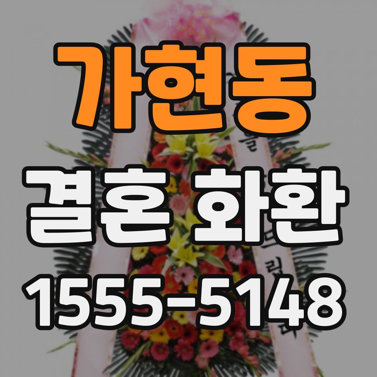 가현동 결혼 화환
