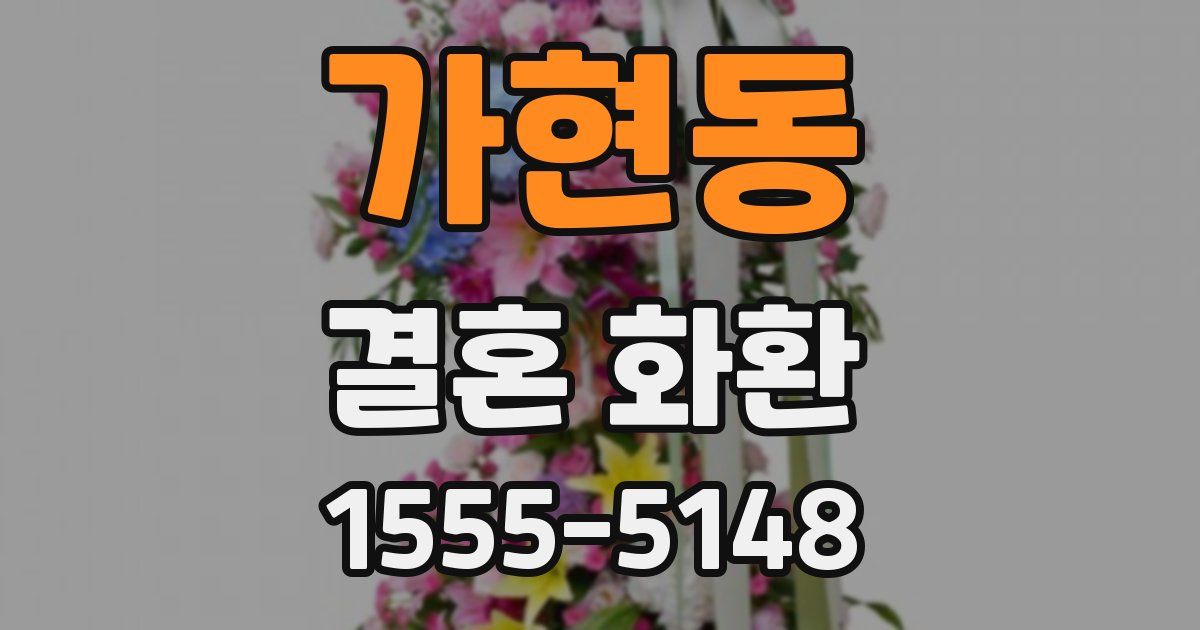 가현동 결혼 화환