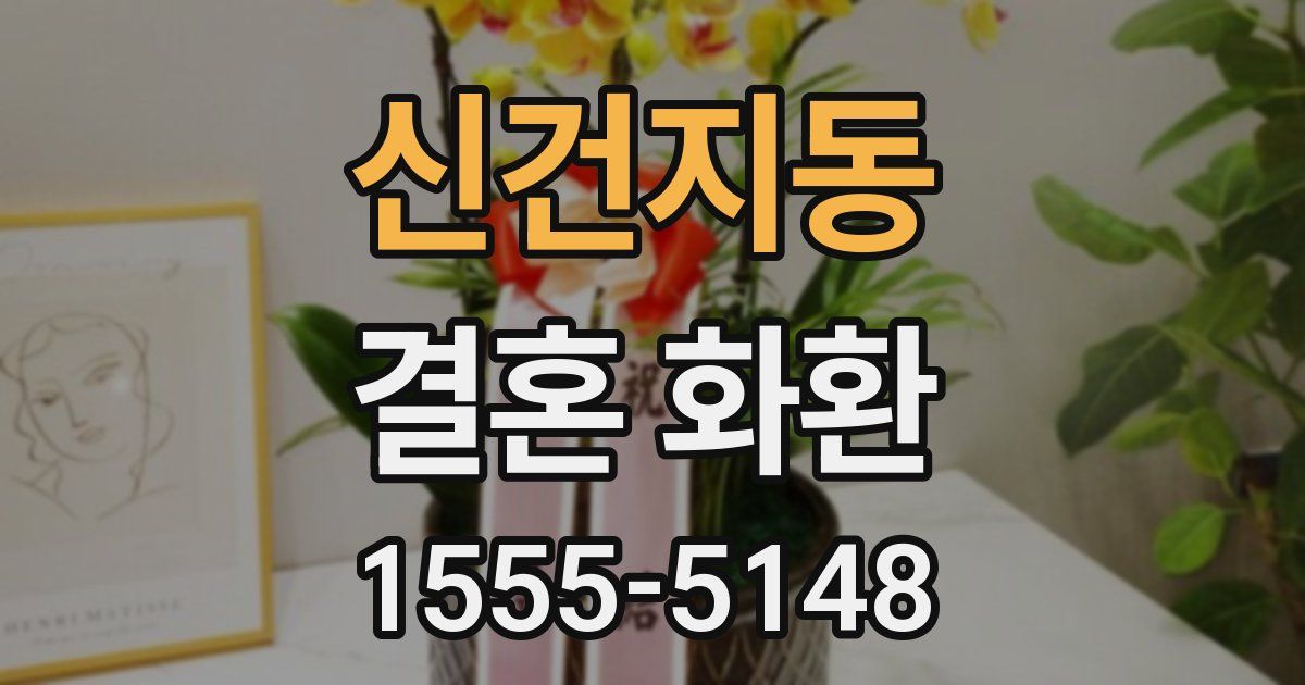 신건지동 결혼 화환