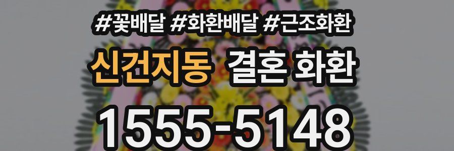 신건지동 결혼 화환