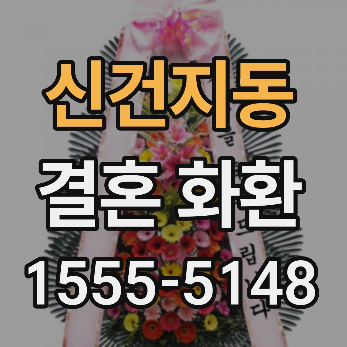 신건지동 결혼 화환
