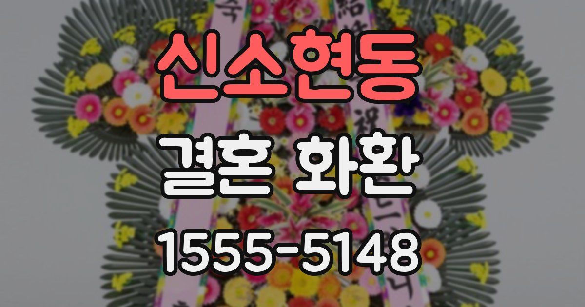 신소현동 결혼 화환