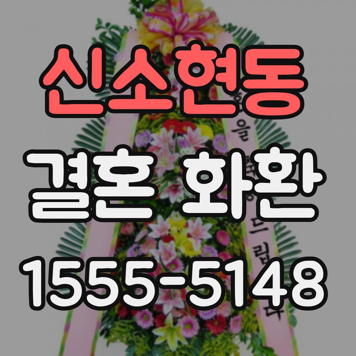 신소현동 결혼 화환