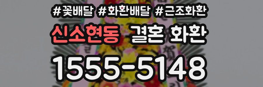 신소현동 결혼 화환