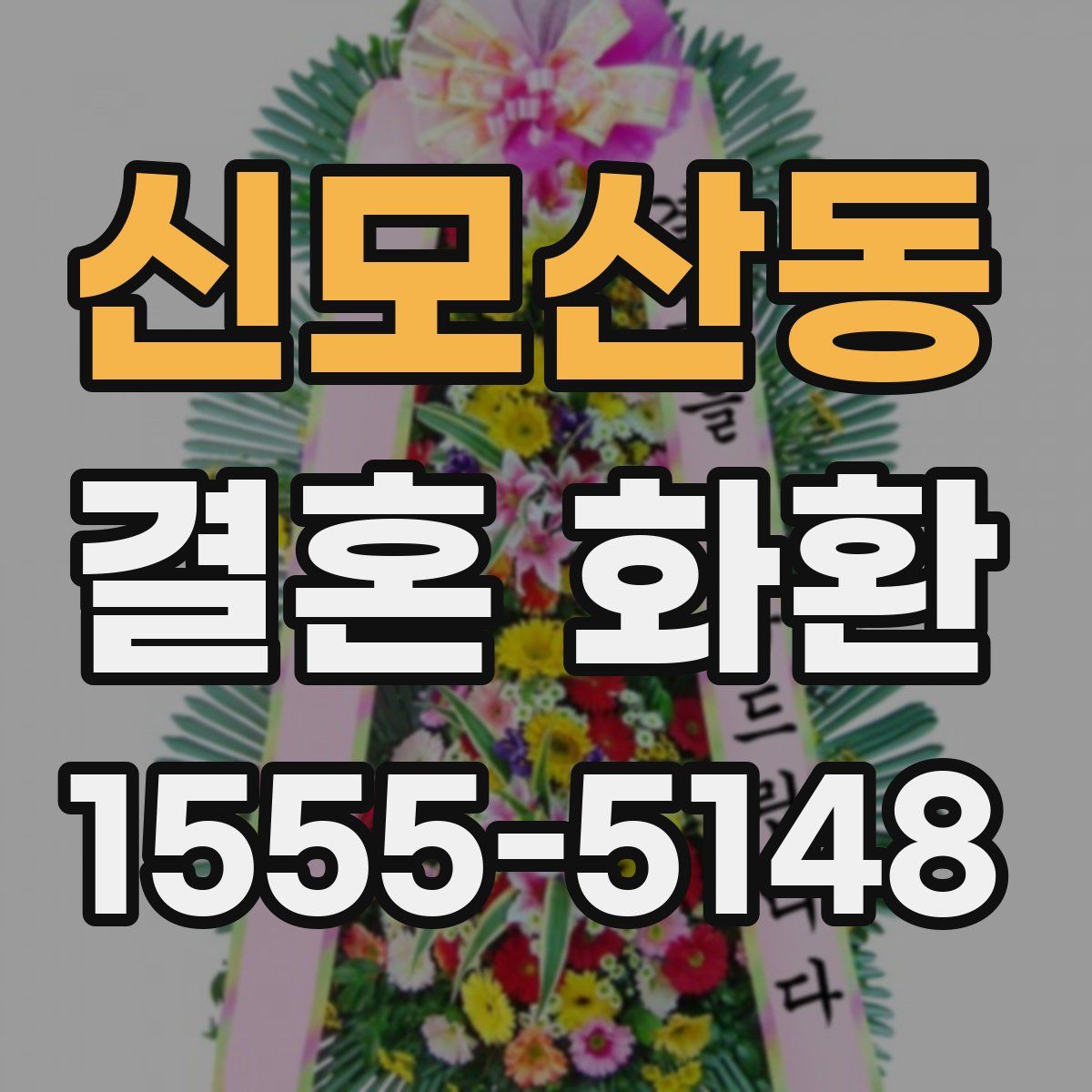 신모산동 결혼 화환