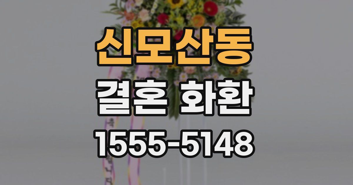 신모산동 결혼 화환