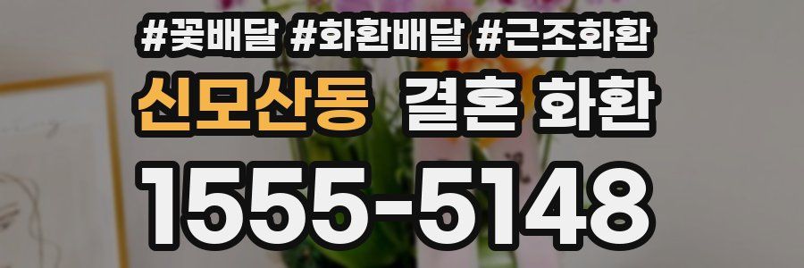 신모산동 결혼 화환