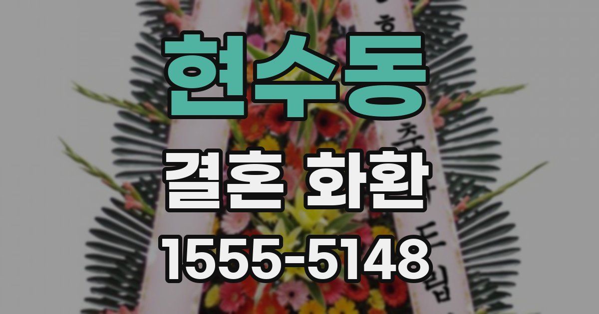 현수동 결혼 화환