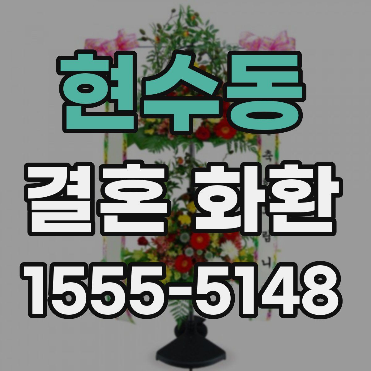 현수동 결혼 화환