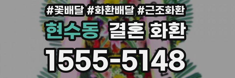 현수동 결혼 화환