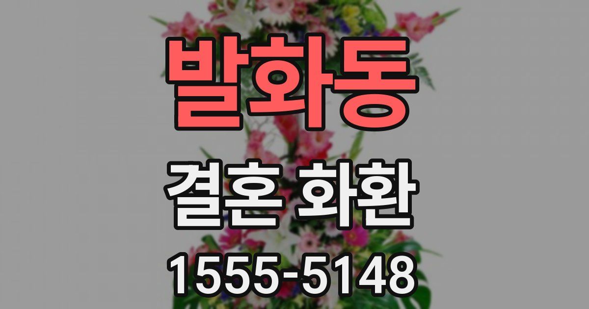 발화동 결혼 화환