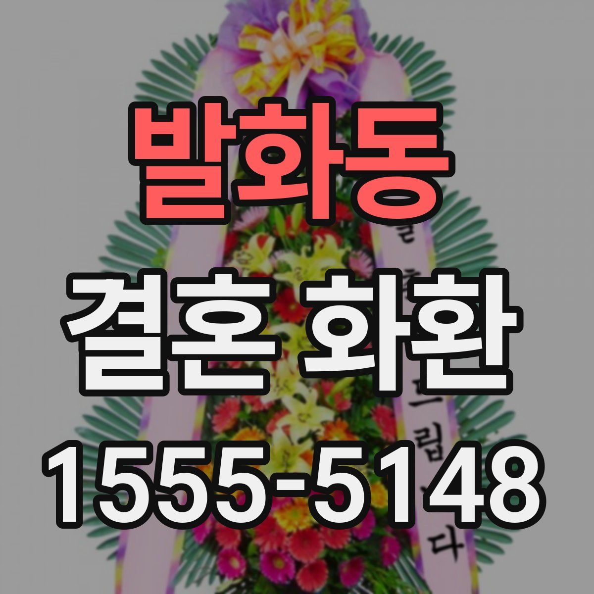 발화동 결혼 화환