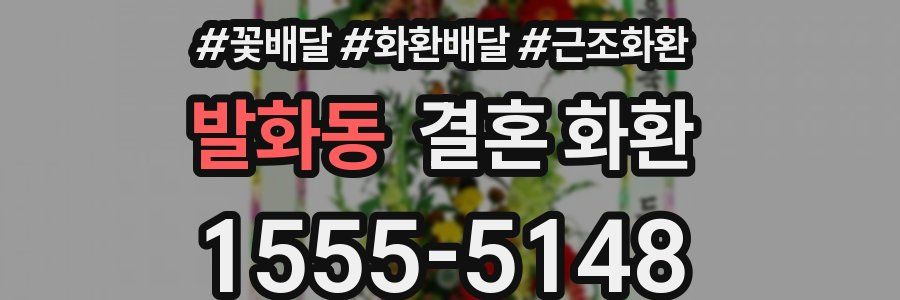발화동 결혼 화환