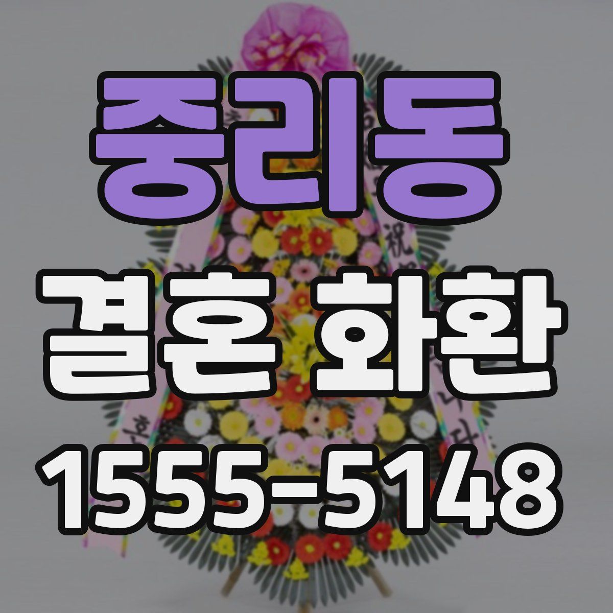 중리동 결혼 화환
