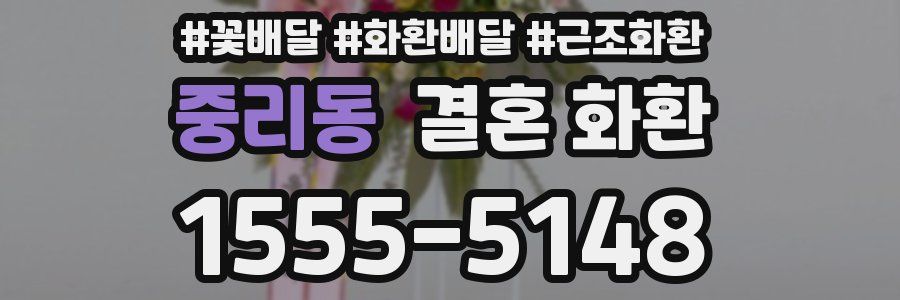 중리동 결혼 화환