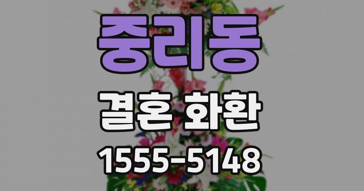 중리동 결혼 화환