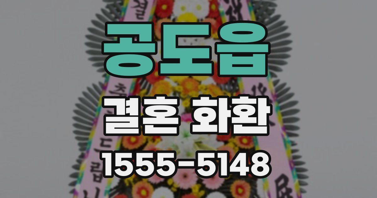 공도읍 결혼 화환