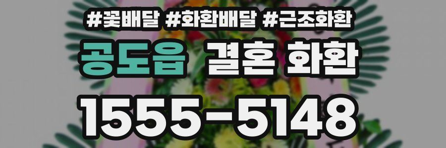 공도읍 결혼 화환