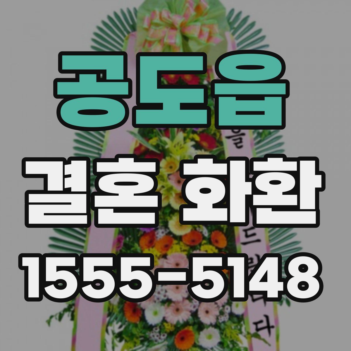 공도읍 결혼 화환