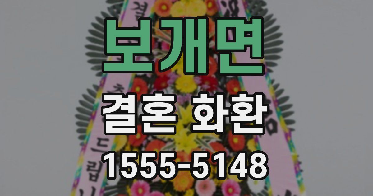 보개면 결혼 화환