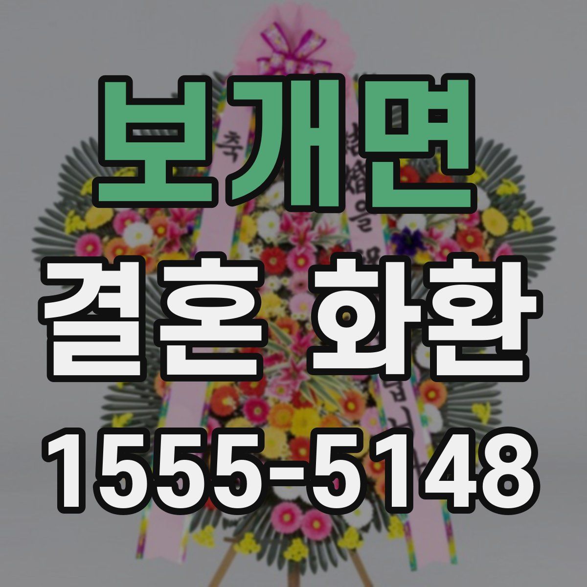 보개면 결혼 화환