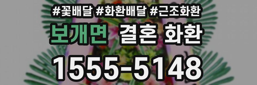 보개면 결혼 화환