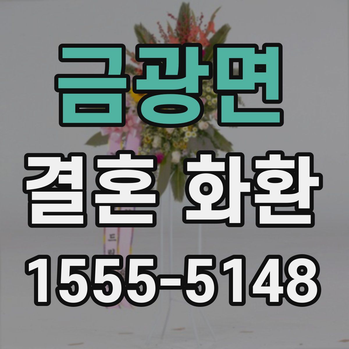 금광면 결혼 화환