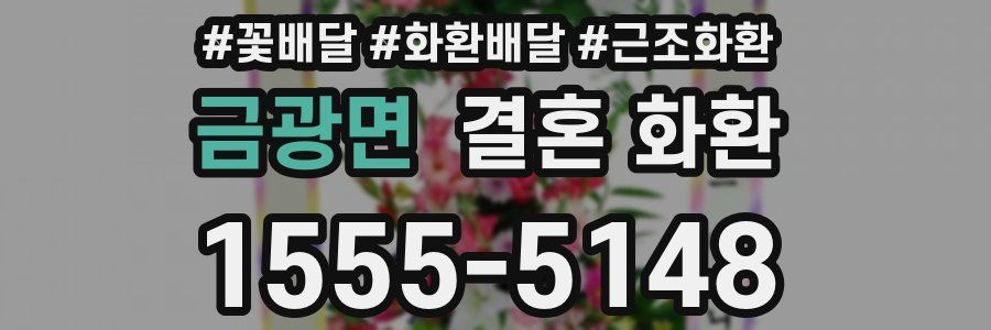 금광면 결혼 화환