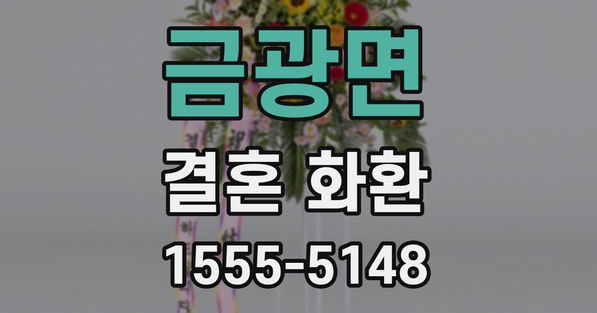 금광면 결혼 화환